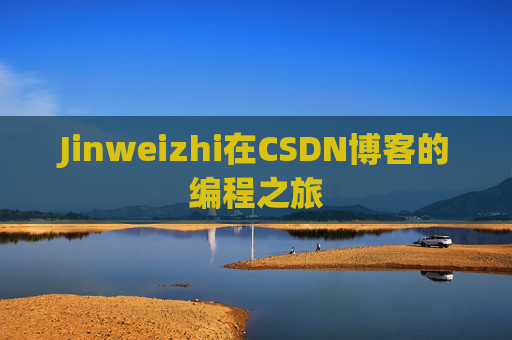 Jinweizhi在CSDN博客的编程之旅